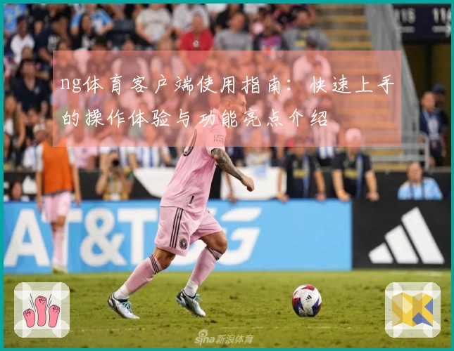 ng体育客户端使用指南：快速上手的操作体验与功能亮点介绍