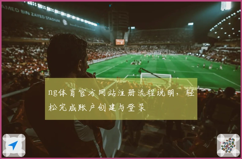 ng体育官方网站注册流程说明，轻松完成账户创建与登录