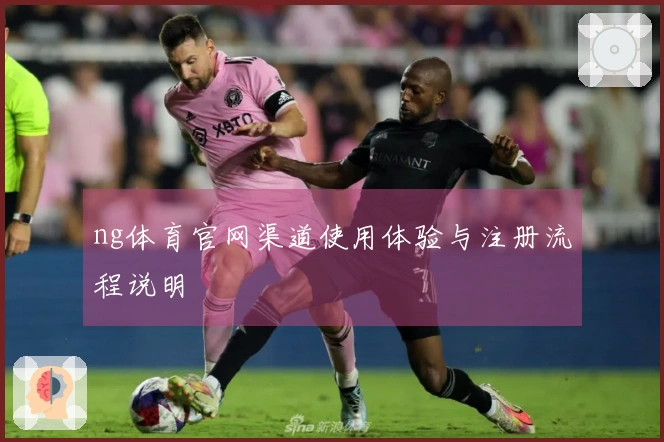 ng体育官网渠道使用体验与注册流程说明